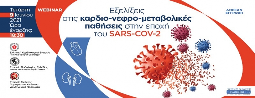 ΕΞΕΛΙΞΕΙΣ ΣΤΙΣ ΚΑΡΔΙΟ-ΝΕΦΡΟ-ΜΕΤΑΒΟΛΙΚΕΣ ΠΑΘΗΣΕΙΣ ΣΤΗΝ ΕΠΟΧΗ ΤΟΥ SARS-COV-2.| ΤΕΤΑΡΤΗ 9 ΙΟΥΝΙΟΥ 2021_WEBINAR